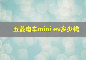 五菱电车mini ev多少钱